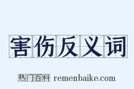 害伤反义词是什么意思的图片